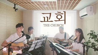 교회 The Church covered by Family Worship [upl. by Ecirrehs]