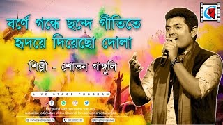 Borne Gondhe Chonde Gititeবর্ণে গন্ধে ছন্দে গীতিতে Sachin Dev Burman  Live CoverShovan Ganguly [upl. by Ennasus816]