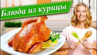 Сборник рецептов из курицы от Юлии Высоцкой — «Едим Дома» [upl. by Ekul313]