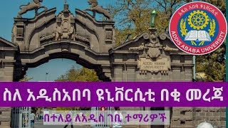 Addis ababa university አዲስአበባ ዩኒቨርሲቲ [upl. by Richey]