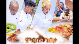 ምርጡ ገበታ የሼፎች የምግብ ዝግጅት ዉድድር ክፍል 22 Mirtu Gebeta EP 22 [upl. by Goldi]