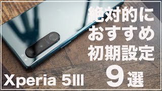 購入したら要確認！Xperia 5Ⅲで絶対おすすめ初期設定9選 [upl. by Iva575]