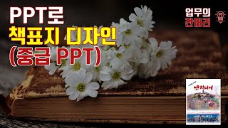 PPT로 책 표지 디자인 PPT [upl. by Sylvan62]