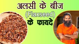 अलसी के बीज Flaxseed के फ़ायदे  Swami Ramdev [upl. by Vieva]