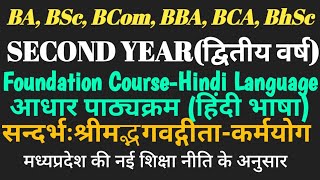 Second Year👉Foundation Courseआधार पाठ्यक्रम हिंदी भाषाUnit01सन्दर्भःश्रीमद्भगवद्गीताकर्मयोग [upl. by Eonak911]