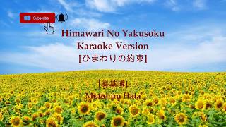 Motohiro Hata  Himawari No Yakusoku Karaoke Version 「ひまわりの約束」Stand By Me Doraemon [upl. by Angus]