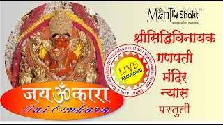 Siddhivinayak Mandir Kakad Aarti  Mantrashakti Music ®  Sanchita Industries  Jai Omkara [upl. by Nitza]