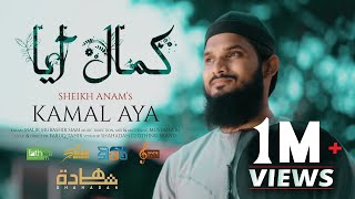 KAMAL AYA Cover by SHEIKH ANAM  کمال آیا [upl. by Tham]